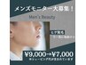 メンズモニター募集中￥9,000→￥7,000シェービン代付き
