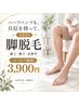 【男女OK！】脚まるごと脱毛モニター価格3,900円