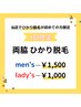 【当店でひかり脱毛が初めての方】　女性　両ワキひかり脱毛　￥1,000