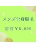 【初回全身脱毛】メンズ全身￥12,500→￥5000【ヒゲVIO込】