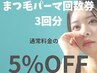 まつ毛パーマ回数券（3回分）¥13,700→¥12,540