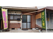 ほぐし屋 マスミの雰囲気（お店前に駐輪可。お車は最寄りのコインパーキングをご利用下さい）