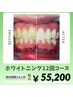 【人気No.1】☆高濃度ジェル採用☆ホワイトニング12回コース¥55,200