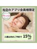 【特別サービスエステ】当店アプリ会員様限定 前回より2週間以内 -15%オフ