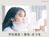 【学割U24☆眉毛×まつパ】似合わせまつげパーマ+似合わせ美眉アイブロウWAX