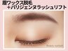 【黄金比】眉毛ワックス脱毛1回+パリジェンヌラッシュリフト 7800円