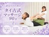 【タイ古式トリートメント】ゆったりほぐし90分12000円