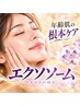 【回数券の方】医師監修の神経系エクソソーム×幹細胞培養液エレポ導入
