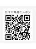 【口コミ専用クーポン】