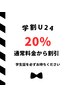 【学割U24】通常料金から20％割引