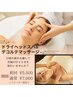至福のひとときを《ドライヘッドスパ&デコルテマッサージ60分》¥7000→¥5500