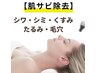 【最先端美容】毛穴洗浄＋超高濃度水素 注入＋パック90分/深部から肌質改善