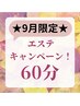 ※お顔そり無※【9月限定】贅沢保湿コース　60分￥17,820→￥7,700