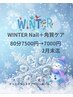 WINTERNail+角質ケア♪【Nail+角質ケア80分7500円→7000円】