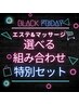 *ブラックフライデー*選べるエステ&マッサージ 特別セット【新規価格】¥5,500