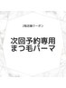 2階【当日次回予約専用】店頭にて選択可能クーポンとなります¥4000