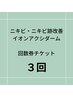 ニキビ・ニキビ跡・赤ら顔改善♪アクアダーマ回数券【３回チケット】