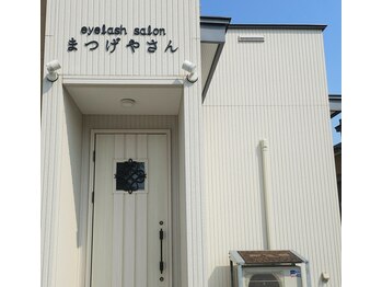 まつげやさん