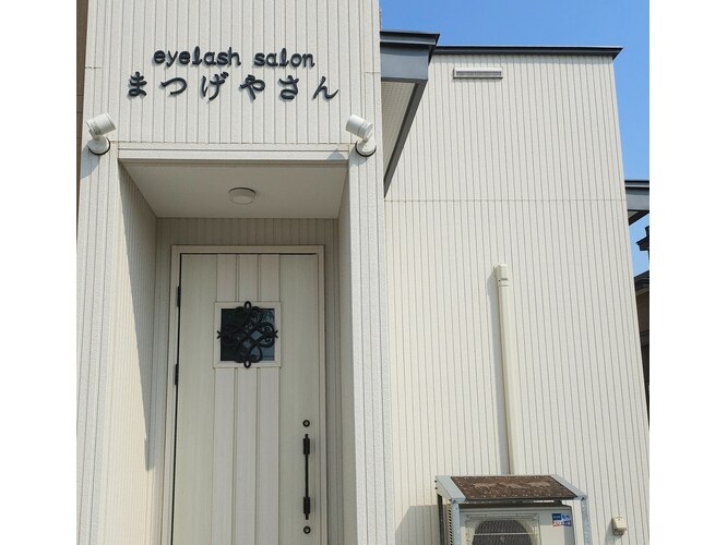 まつげ屋さん