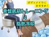 【ボディメイクに◎】骨盤底筋トレーニング（30分）+脂肪冷却1カップ（20分）