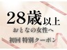 【初回・28歳以上限定】頑張る自分にご褒美時間を。オーダー90分￥13,500⇒