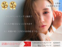 アン 六本松店(UNE)