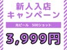 【新人入店キャンペーン】 光ピール500ショット 3999円