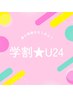 【学割U24】ワンコインセルフフェイシャル15分　￥500