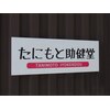 たにもと助健堂のお店ロゴ