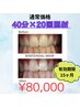 【最短で歯を白く・白さキープにも】ホワイトニング40分×20回¥80000