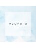【ハンド】7種類の形から選べる♪【フレンチコース】ラメライン込（オフ込）