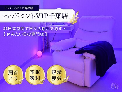 ヘッドミント VIP千葉店の写真