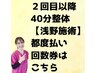 【再来】浅野 40分整体 都度払い/回数券はこちら