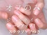 ネイル◆ハンドorフット夏のダメージに!トーンアップケア付オフのみ¥3500