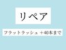 30分リペア◇隙間時間【前回来店より3週以内】両目＋40本まで/offなし