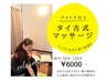【マットで行う】タイ古式マッサージ60分￥6000