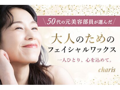フェイシャル専門店　charis【カリス】 の写真