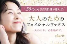 フェイシャル専門店 charis【カリス】