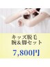 キッズ専用(小1～中3)　【腕と脚セット】☆一番人気☆　【サブスク】