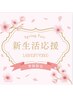 春キャンペーン3種類から選べるLash lift(まつげパーマ)¥3900/口コミ必須