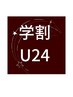 学割U24★植物の力でお肌トラブルへアプローチ!人気のフェイシャル60分