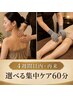 【4週間以内／再来】上半身or下半身から選べるボディケア60分