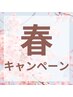 【春キャンペーン★】大人気パリジェンヌラッシュ2980円