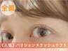 【予約No. 1】パリジェンヌラッシュリフト+コーティング施術付　5800