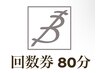 ☆回数券/優待券『80分』☆