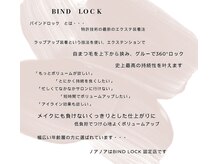 サロンノアノア 直方店(salon noa noa)/バインドロックとは