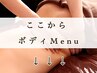 ↓↓ここからボディメニュー（痩身・リラク・矯正）