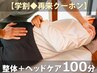 ★イチ押し【学割◆再来クーポン】整体＋ヘッドケア100分 ¥8800→¥8300