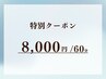 おまかせ60分【施術後に特別クーポンのご案内があったお客様】
