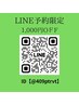 【1周年記念】公式LINEからご予約でさらに1,000円OFF！